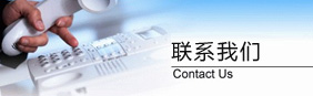 聯(lián)系我們
